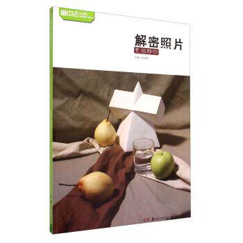 【正版书】 素描静物-解密照片 陈伯尧 编 湖南美术出版社