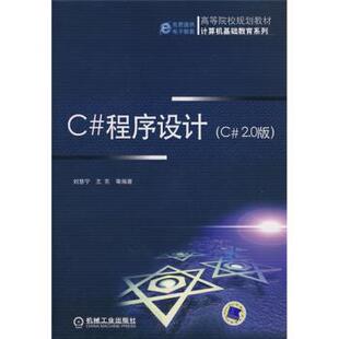 【正版书】 C#程序设计 刘慧宁等 著 机械工业出版社
