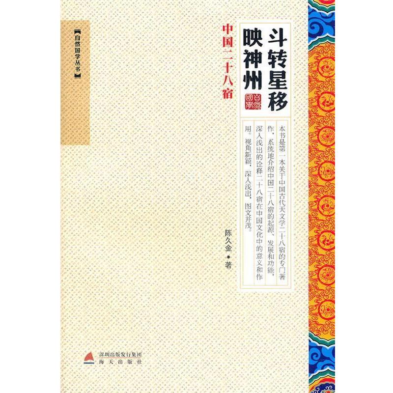 【正版书】 斗转星移映神州—中国二十八宿 陈久金　著 海天出版社