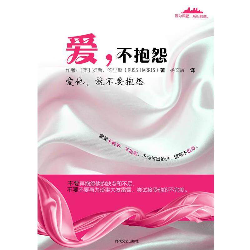 【正版书】 爱，不抱怨 (美)哈里斯　著,杨文展　译 凤凰出版社