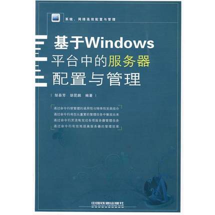 【正版】系统网络高效配置与管理 基于Windows平台中的服务器配置 邹县芳、胡昆鹏