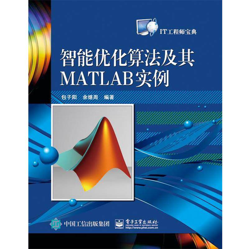 【正版书】 智能优化算法及其MATLAB实例 包子阳, 余继周 电子工业出版社
