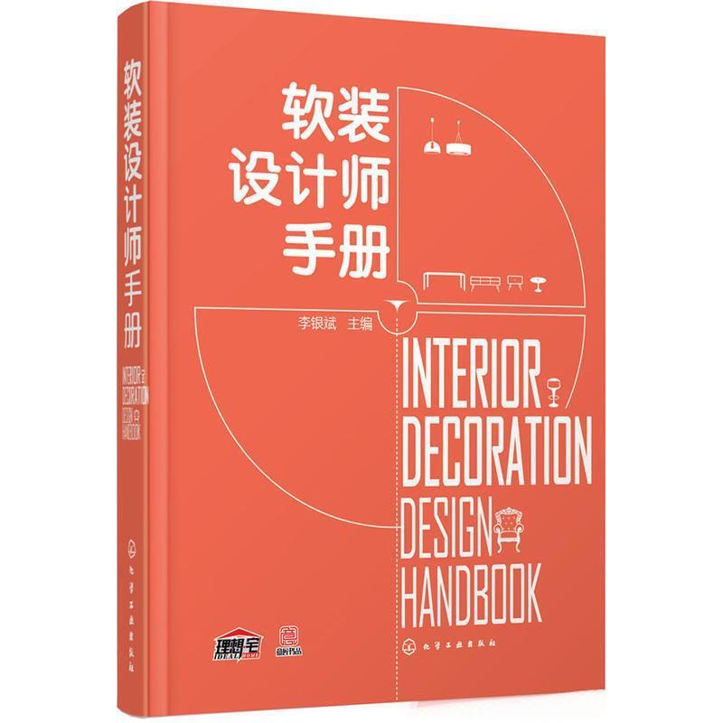 【正版】软装设计师手册 李银斌