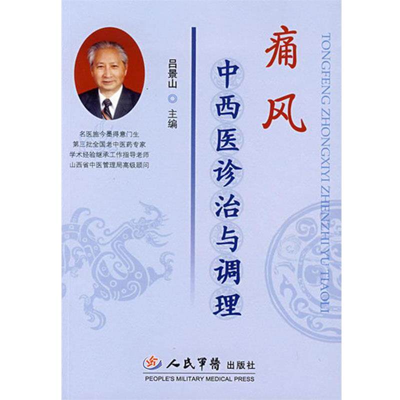 【正版书】 痛风中西医诊治与调理 吕景山 人民军医出版社