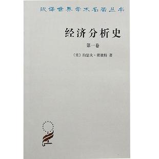 经济分析史 第三卷 正版