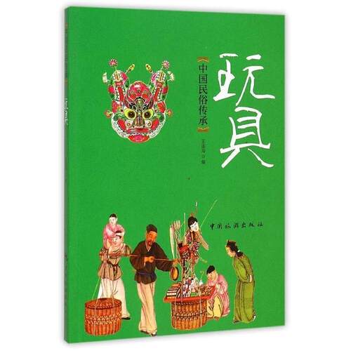 【正版书】 中国民俗传承:玩具 王连海 编 中国旅游出版社