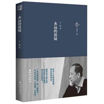 【正版】永远的质疑 丁东；李银河