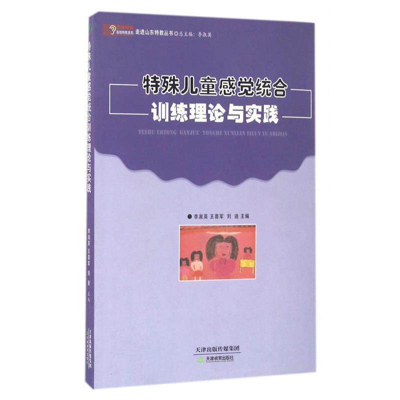 【正版书】 特殊儿童感觉统合训练理论与实践 李淑英,王喜军,刘迪 天津教育出版社
