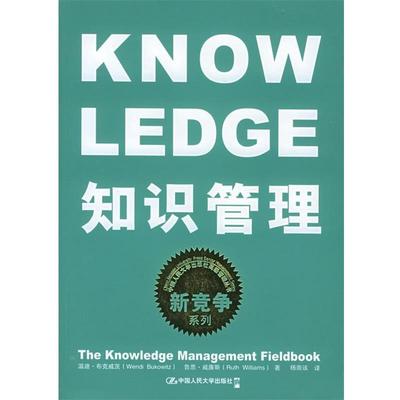 【正版】知识管理 布克威茨 威廉斯 杨