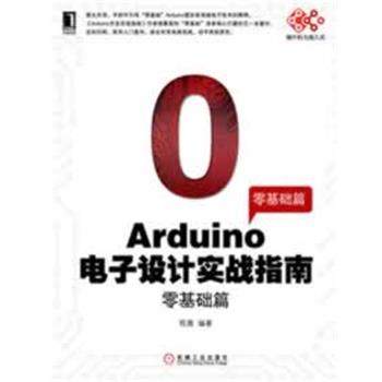 【正版】Arduino电子设计实战指南 零基础篇 程晨