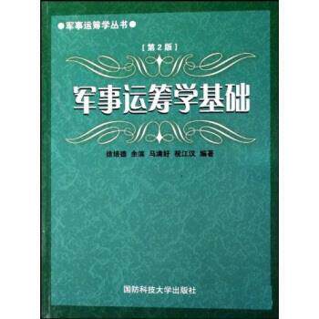 【正版书】 军事运筹学基础 余滨 等 著 国防科技大学出版社