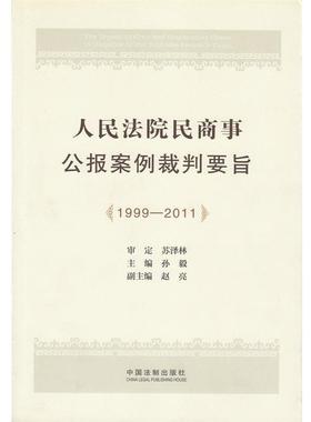 【正版】人民法院民商事公报案例裁判要旨（1999 2011） 孙毅 孙毅