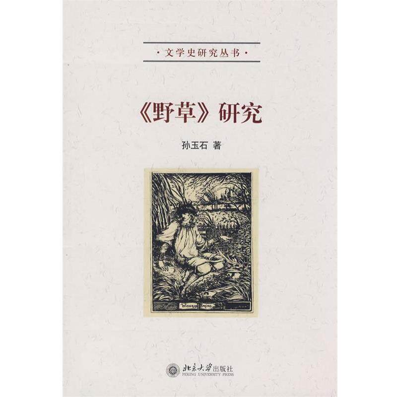 【正版书】 《野草》研究&mdash;文学史研究丛书 孙玉石　著 北京大学出版社