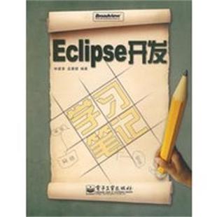 林建素 开发学习笔记 Eclipse 孟康健 正版