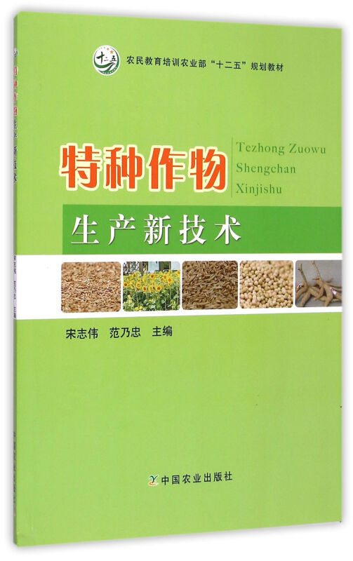 特种作物生产新技术宋志伟中国农业出版社