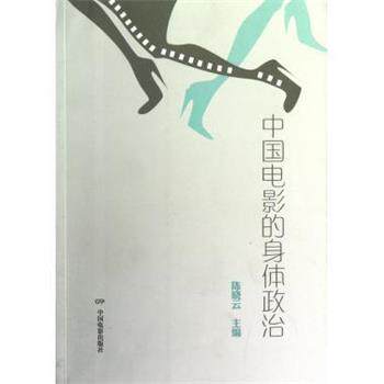 【正版书】 中国电影的身体政治 陈晓云 中国电影出版社
