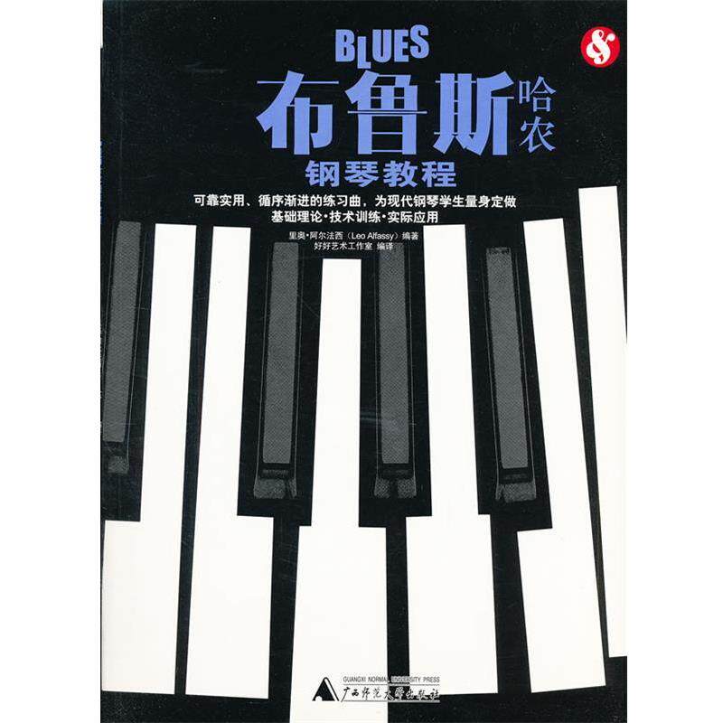 【正版书】 布鲁斯哈农钢琴教程 (英)阿尔法西著 广西师范大学出版社