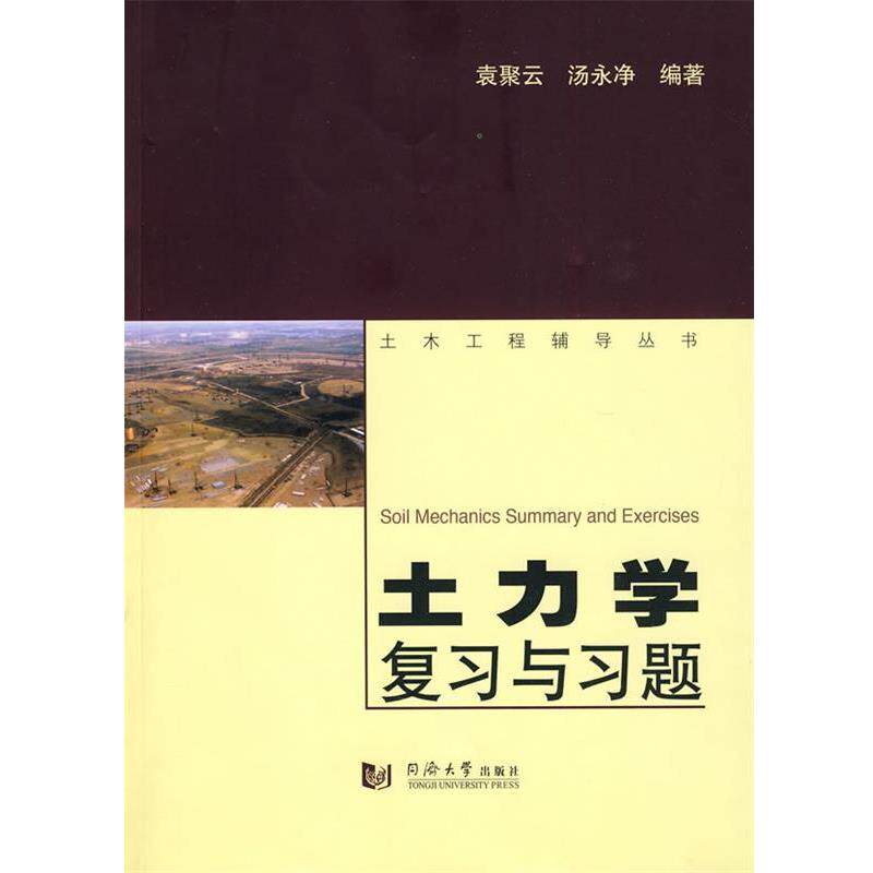 【正版书】 土力学复习与习题 袁聚云,汤永净　编著 同济大学出版社