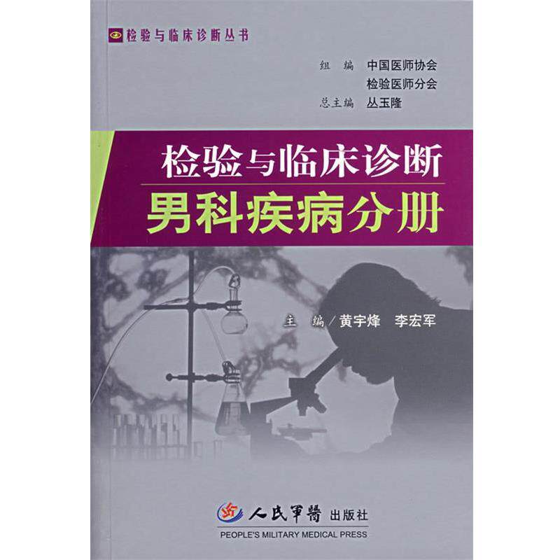 【正版书】 检验与临床诊断男科疾病分册—检验与临床诊断丛书 黄宇烽,李宏军 主编 人民军医出版社