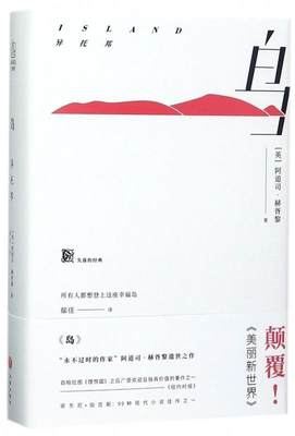 【正版】岛（颠覆《美丽新世界》 永不过时的作家阿道司-赫胥黎遗世之作 [英]阿道司·赫胥黎