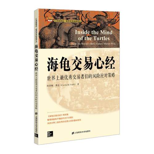 【正版书】 海龟交易心经 柯蒂斯.费恩 上海财经大学出版社
