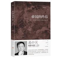 帝国的终结-中国古代政治制度批判