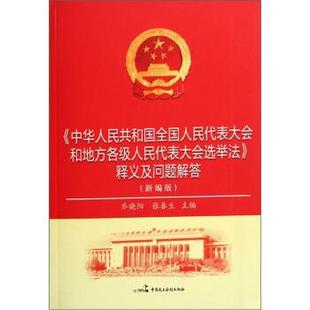 【正版书】 中华人民共和国全国人民代表大会和地方各级人民代表大会选举法释义及问题解答 乔晓阳,张春生 编 中国民主法制出版社