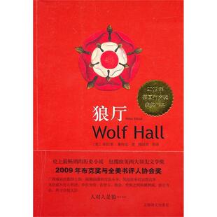 【正版书】 狼厅 (英)曼特尔　著,刘国枝　等译 上海译文出版社