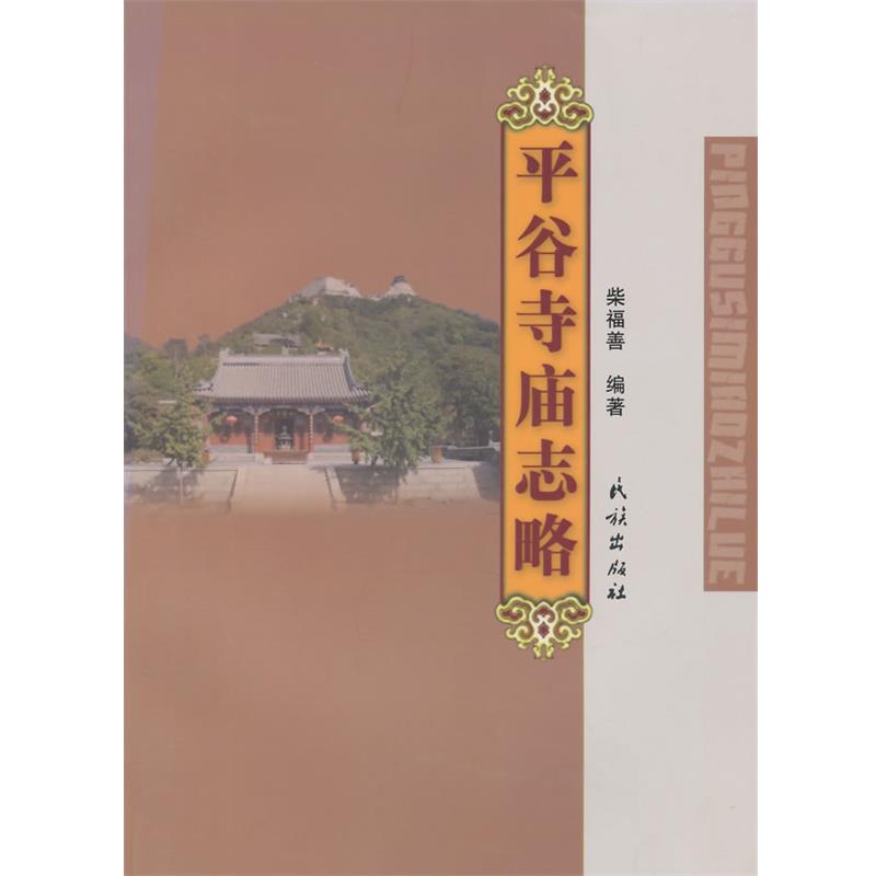 【正版】平谷寺庙志略 柴福善