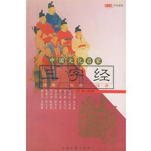 【正版书】 中国文化启蒙 三字经—图文本三字经系列 顾静注释讲解 上海古籍出版社