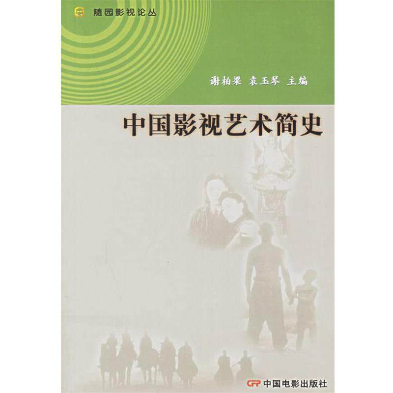 【正版书】 中国影视艺术简史—随园影视论丛 谢柏梁,袁玉琴 主编 中国电影出版社
