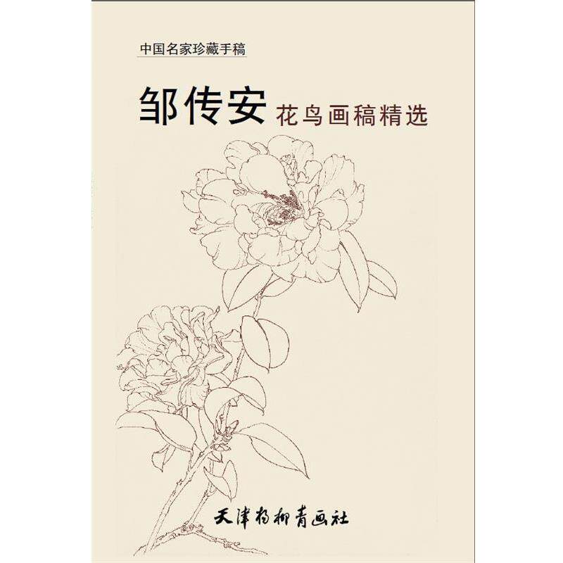 【正版书】 邹传安花鸟画稿精选 邹传安 天津杨柳青画社