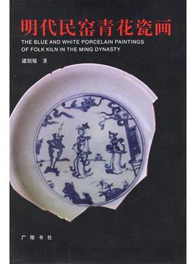 【正版】明代民窑青花瓷画 梁剑铭