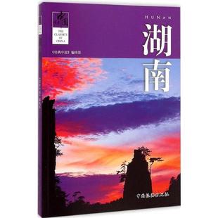 湖南 中国 正版 编辑部 经典