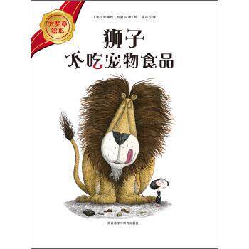 【正版书】 狮子不吃宠物食品 [法] 安德烈·布夏尔 著,[法] 安德烈·布夏尔 绘,许 外语教学与研究出版社