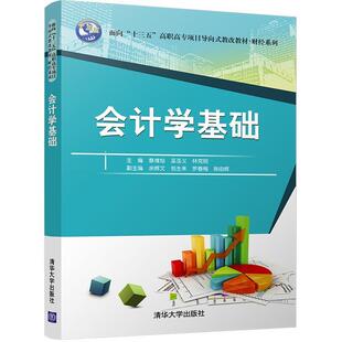 【正版】面向十三五高职高专项目导向式教改教材 财经系列 会计学基础 蔡维灿、巫圣义、林克