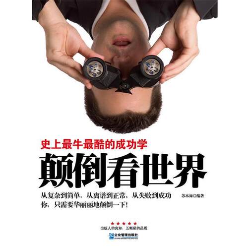 【正版书】 颠倒看世界:牛酷的成功学 苏木禄　编著 企业管理出版社