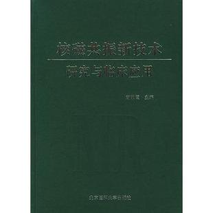 【正版】核磁共振新技术研究与临床应用 谢敬霞