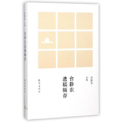 【正版书】 台静农全集 台静农遗稿辑存 台静农 海燕出版社