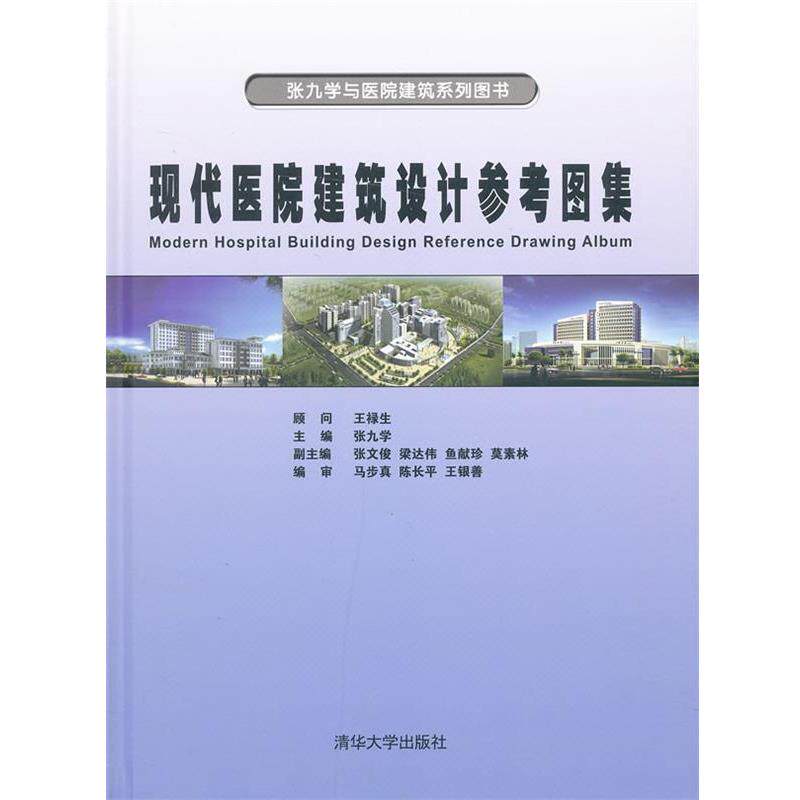 【正版书】 现代医院建筑设计参考图集 张九学 主编 清华大学出版社