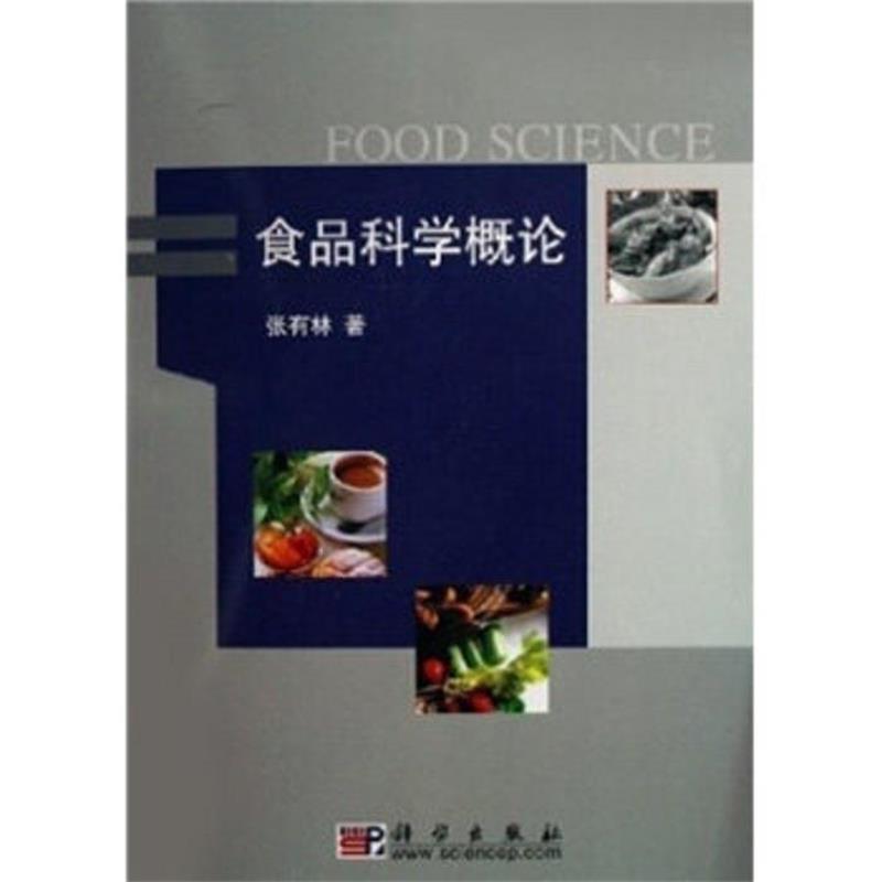 【正版书】 食品科学概论 张有林 著 科学出版社