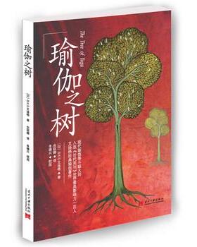 【正版书】 瑜伽之树 [印度] B.K.S.艾扬格 著,余丽娜 译 当代中国出版社