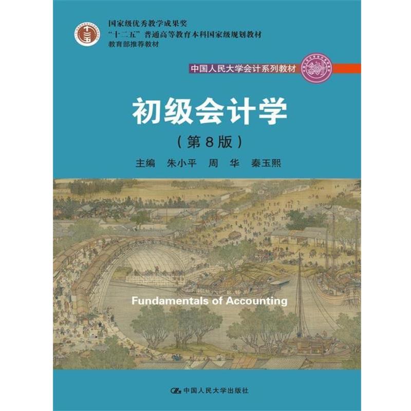 【正版】初级会计学(第8版)(中国人民大学会计系列教材十二五普通高等 朱小平、周华、秦玉熙