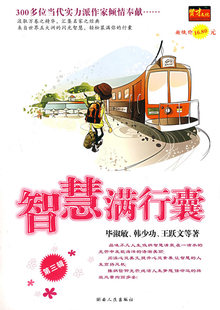 【正版书】智慧满行囊