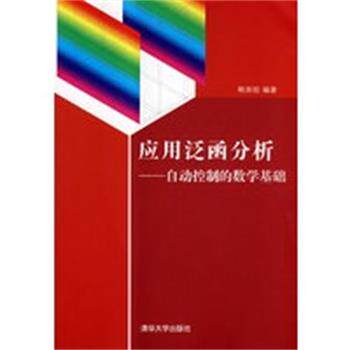 【正版】应用泛函分析 自动控制的数学基础 韩崇昭