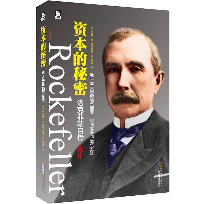 【正版书】 资本的秘密:洛克菲勒自传-繁盛六代的“世界财富标记”、的洛克菲勒家族的财富传奇 (美)洛克菲勒 安徽人民出版社