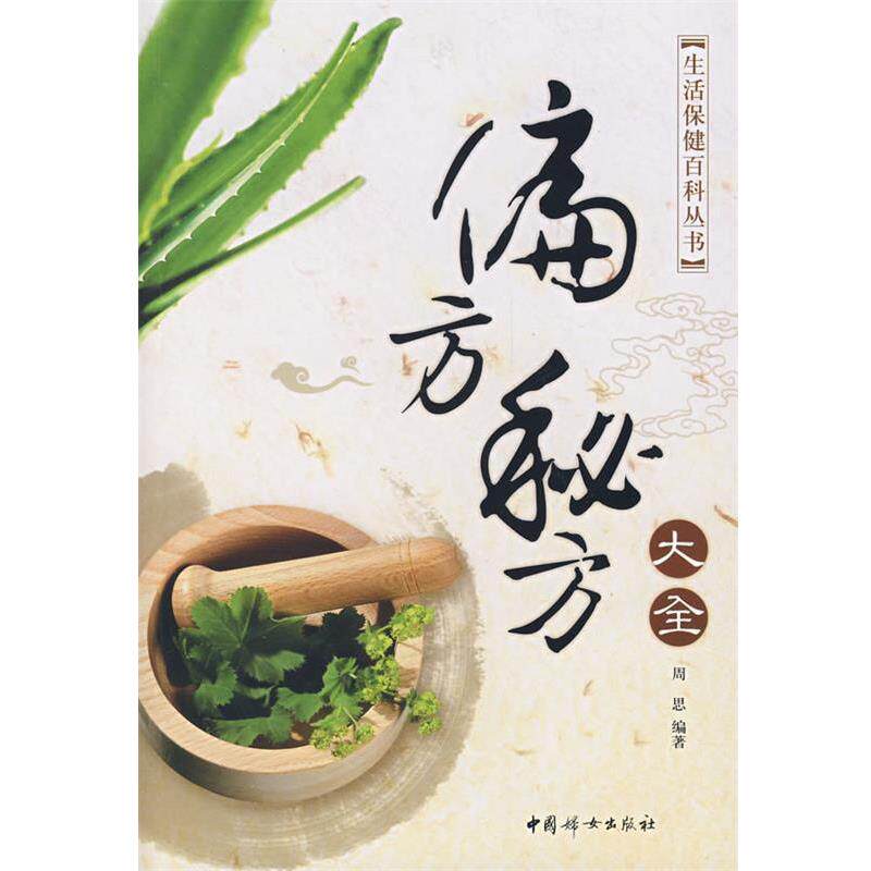 【正版书】 偏方秘方大全 周思 编著 中国妇女出版社