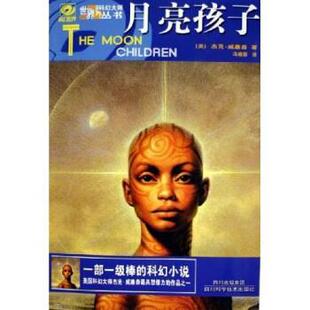 【正版书】 月亮孩子 杰克·威廉森 著 四川科学技术出版社