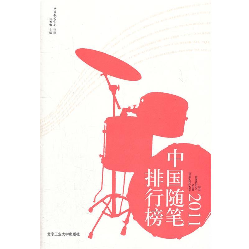 【正版书】 2011中国随笔排行榜 中国散文学会　评选 北京工业大学出版社