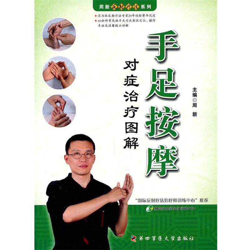 【正版书】 周新反射疗法系列—手足按摩对症图解 周新 第四军医大学出版社